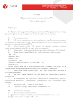 29.09.2014 Серпухов - Передвижной мусорный контейнер 770 л