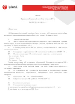 01.01.2024 Серпухов - Передвижной мусорный контейнер 240 л